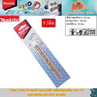 Makita 9.5มม. D-64179 ดอกสว่านเจาะเหล็ก เคลือบไทเทเนียม HSS-TiN (อุปกรณ์เสริม แท้100%) หน่วยมิล