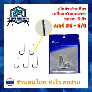 ตาเบ็ด สำหรับเกี่ยวเหยื่อสด หน้าบิด ตูดห่วง ซองละ 5 ตัว Hi-Carbon Steel ตาเบ็ดตกปลา ตัวเบ็ด ตะขอตกปลา (BH 501)