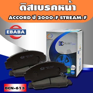 ผ้าเบรคหน้า Honda CIVIC V-TEC 2.0 ปี 06-ON, ACCORD ปี 2000, ACCORD 3.0 V6 CLปี 03-07,ACCORD 2.4 รหัส DCN-613