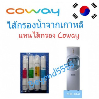 Coway ชุดไส้กรองน้ำ 4 ไส้ ใช้แทนไส้กรอง coway รุ่น CHP-01AL(คาลาส)