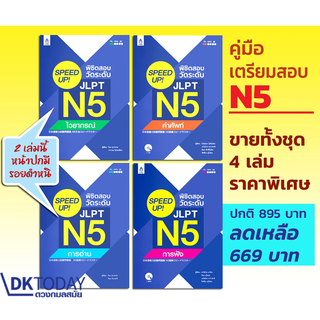 DKTODAY ชุด SPEED UP! พิชิตสอบวัดระดับ JLPT N5  ประกอบด้วยหนังสือ 4 เล่ม ** ปกมีรอยตำหนิ 2 เล่ม **