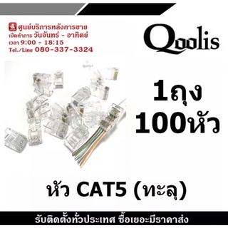 หัว CAT5 แบบ ทะลุ 1แพ็คมี 100หัว