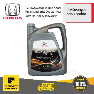 HONDA #08234999A4NTD น้ำมันเครื่อง OW-20 4LX4 สำหรับรถยนต์
ทุกรุ่น ทุกยี่ห้อ  ของแท้ เบิกศูนย์