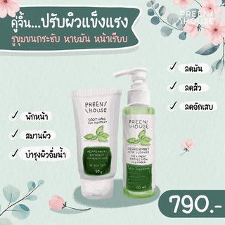 ชุดพักหน้า แก้ผิวติดสาร  preenhouse ชุดโปรโมชั่น ของแท้จากบริษัท ส่งฟรี✔️✔️✔️