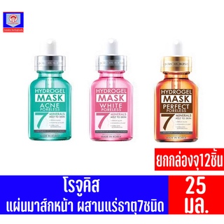 โรจูคิส พอร์เลส ไฮโดรเจล มิเนอรัล มาส์ก 7 แผ่นมาส์กหน้าไฮโดรเจล (ยกกล่อง 25มล.x12ชิ้น)