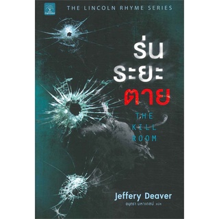 ร่นระยะตาย (The Kill Room) | น้ำพุ Jeffery Deaver