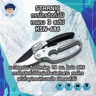 STARNIC กรรไกรตัดกิ่งไม้ ทดแรง 3 สเต็ป KSN-686 ของเยอรมัน ตัดได้ใหญ่สุด 24 มม. ใบมีด SK5  กรรไกรตัดกิ่งไม้ใหญ่ เครื่องมื