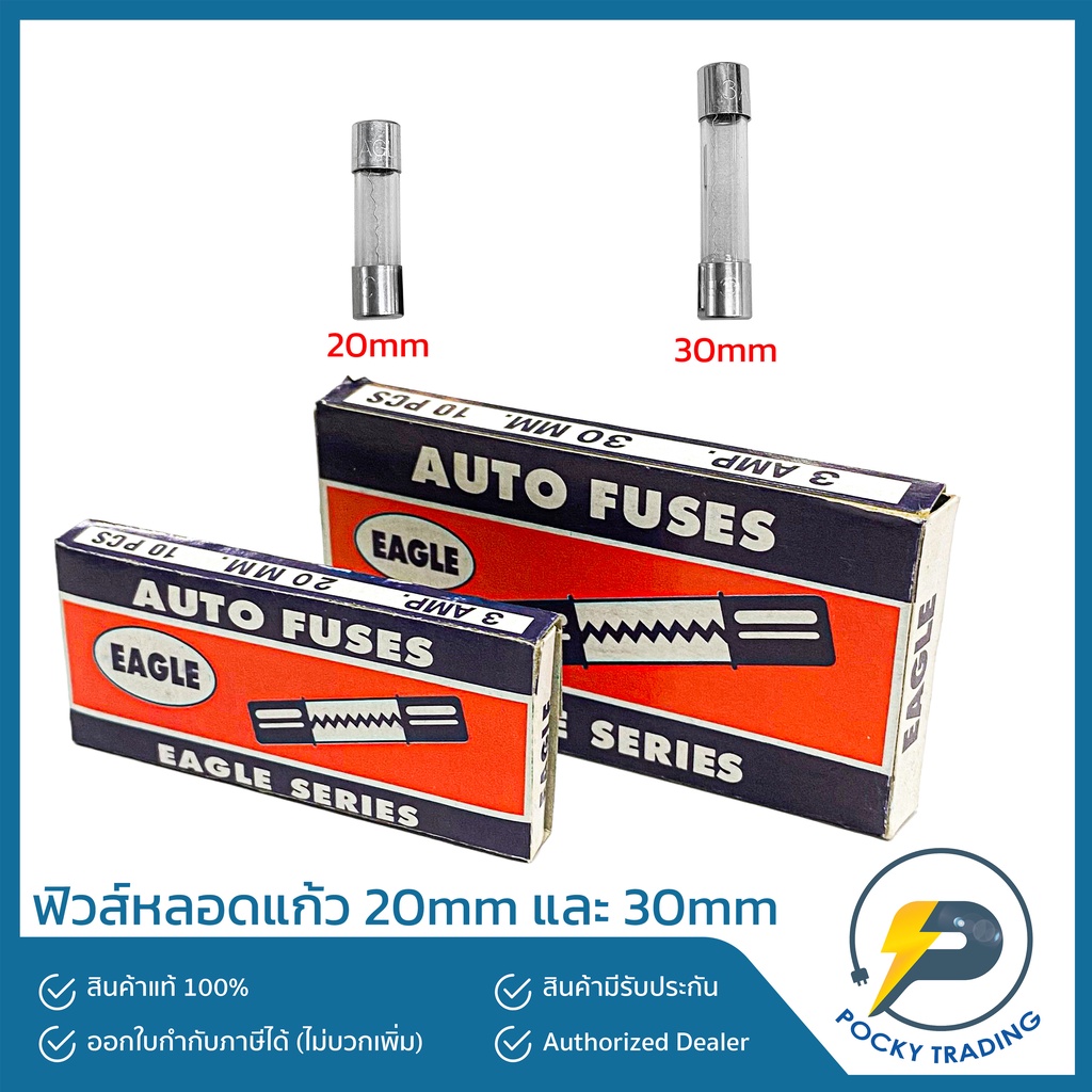 EAGLE ฟิวส์หลอดแก้ว ยาว 20mm และ 30mm (ราคาต่อ 1 ชิ้น)