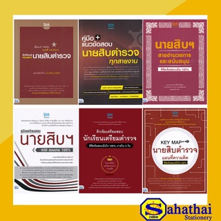 คู่มือเตรียมสอบ เตรียมสอบตำรวจ นายสิบตำรวจ (Think Beyond)