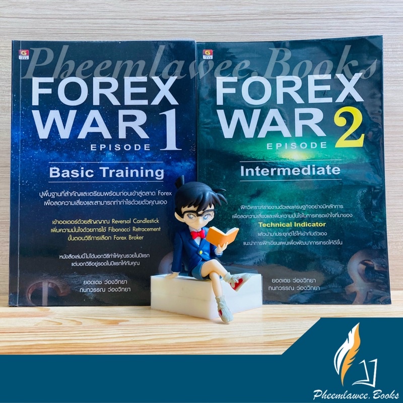 หนังสือ: Forex War Episode 1-2, โดย ยอดเดช ว่องวิทยา หนังสือหุ้น หนังสือลงทุน