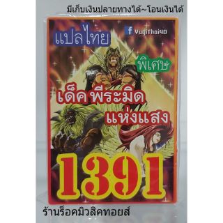 การ์ดยูกิ เลข1391 (เด็ค พีระมิดแห่งแสง) แปลไทย