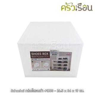 Sahachai กล่องรองเท้า #1003 - 26.5 x 34 x 19 ซม. / ใส่ร้องเท้าผู้ชายคู่ใหญ่ได้