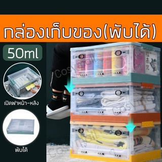 กล่องเก็บของ ใส่ของ อเนกประสงค์ เปิดด้านหน้า แบบพับเก็บได้