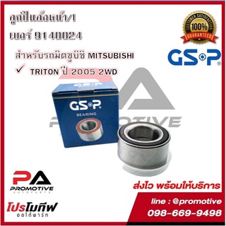 ตลับลูกปืนล้อ GSP สำหรับรถมิตซูบิชิ MITSUBISHI รุ่น TRITON ปี 2005 2WD, 4WD