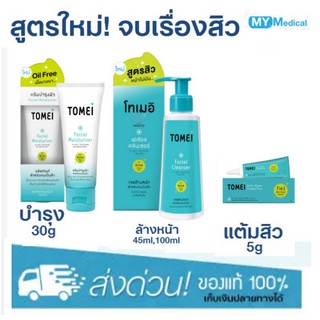 [สูตรสิว ใหม่!] Tomei Facial Moisturizer 30g, Tomei Anti-Acne PLUS 5g, Tomei Facial Cleanser 45,100ml โทเมอิ