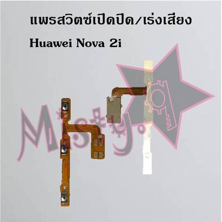 แพรสวิตซ์เปิด-ปิด/เพิ่ม-ลดเสียง [Power/Volume Flex] Huawei Nova 2i