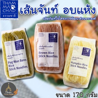 THAMMACHAD ธรรมชาติ เส้นจันท์อบแห้ง ผลิตภัณฑ์ในโครงการพัฒนาส่วนพระองค์ ขนาด170g.