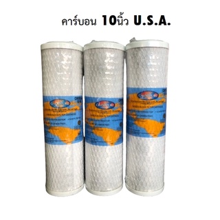 ไส้กรองคาร์บอนบล็อก 10 นิ้ว โอมมีเพียว(USA) ต่อชิ้น