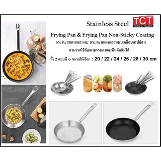 กระทะเทฟล่อนสแตนเลส กระทะสแตนเลส เกรด 304 อย่างดี ใช้ได้กับเตาทุกชนิด NONSTICK PAN Stainless Frying Pans