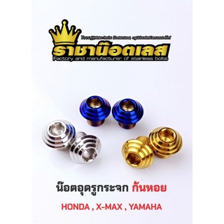 น๊อตอุดรูกระจก ก้นหอย สแตนเลสแท้ HoNDA , X&amp;MAX , YAMAHA