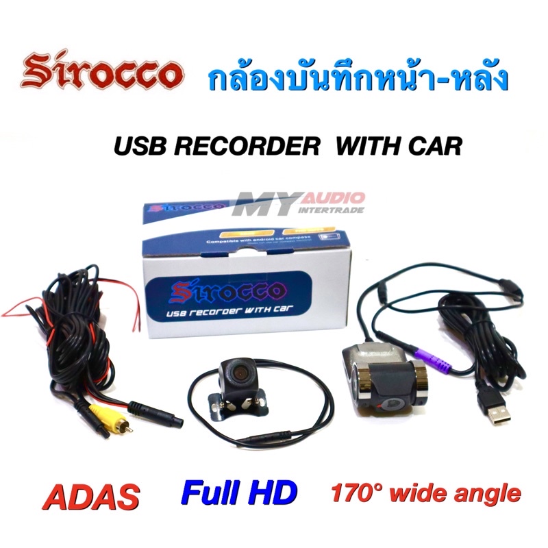 กล้องบันทึกหน้าและหลัง SIROCCO สำหรับจอAndroid กล้องทั้งบันทึกหน้า-หลัง กล้องบันทึกเหตุการณ์