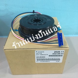 มอเตอร์พัดลมคอยล์เย็น Daikin  ของแท้ 100%  Part No. 2519353L