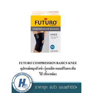 FUTURO COMPRESSION BASICS KNEE อุปกรณ์พยุงหัวเข่า รุ่นเบสิค แบบปรับกระชับได้ 1ชิ้น/กล่อง