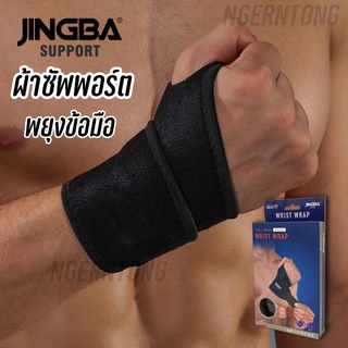 Wrist wrap support jingba ผ้าพันข้อมือ แก้ปวดเมื่อยอักเสบบริเวณข้อมือ ผ้ารัดข้อมือ ผ้าพันข้อมือ ที่รัดข้อมือ