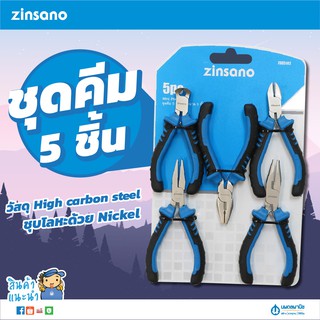 ZINSANO ชุดคีม 5 ชิ้น/ชุด ขนาด 5 นิ้ว รุ่น Z085102 | คีม คีมช่าง​ คีมตัดสายไฟ คีมปากจิ้งจก คีมปากแหลม คีมปากเฉียง นพดล