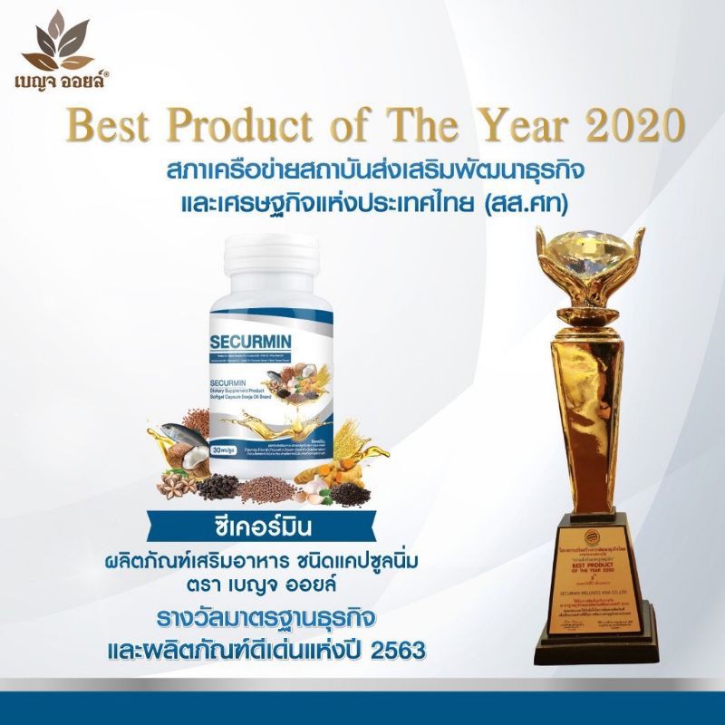 ผลิตภัณฑ์เสริมอาหาร เบญจออยล์ ซีเคอร์มิน (BENJA OIL SECURMIN)