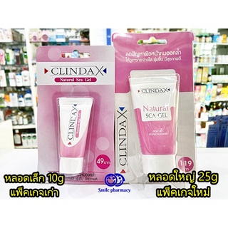 พร้อมส่ง Exp.07/2025 ClindaX Natural Sca Gel ลดจุดด่างดำ 10g / 25g คลินด้าเอ็กซ์เนเชอรัลสการ์เจล คลินด้าเอ็กซ์ คลินด้า