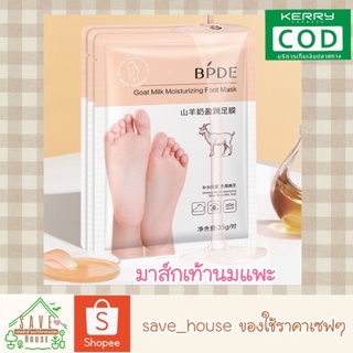 save_house 1คู่ ถุงเท้ามาส์ก มาส์กเท้าน้ำนมแพะ สูตรเข้มข้น มาส์กเท้าขาว สปาเท้า BPDE Foot Mask