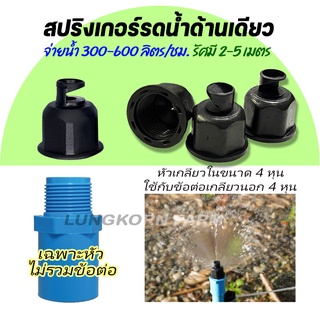 หัวสปริงเกอร์ แบบด้านเดียว (180 องศา)