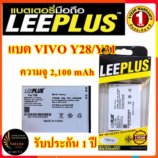 LEEPLUS Battery VIVO Y28/Y31 ความจุ 2,100mAh แบตเตอรี่วีโว่  พร้อมส่ง รับประกัน1ปี