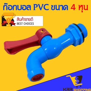 ก๊อกน้ำ 4 หุน (1/2") pvc แฟนซี เลือกสีได้ เนื้อหนา ก็อกน้ำ ก๊อกน้ำแฟนซี