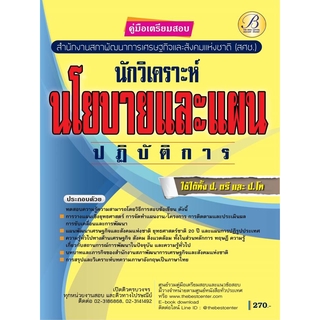 คู่มือเตรียมสอบนักวิเคราะห์นโยบายและแผนปฏิบัติการ สำนักงานสภาพัฒนาการเศรษฐกิจและสังคมแห่งชาติ สศช. ปี 63 BC-35548