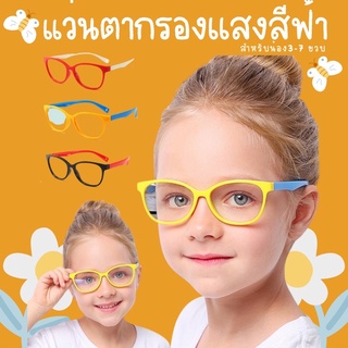 #แว่นตาเรียนออนไลน์ SUN51 แว่นตากรองเเสงสีฟ้า สำหรับเด็ก : 3-7 ขวบ แว่นถนอมสายตา