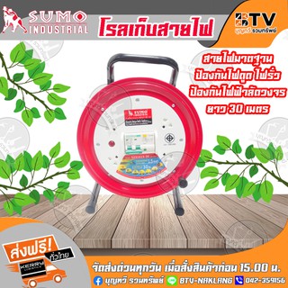 ล้อเก็บสายไฟ SUMO โรลสายไฟ VCT 3 x 1.5 x 30 เมตร รุ่น S231615-30 ใหม่ปลอดภัย มีเบรกเกอร์ในตัว