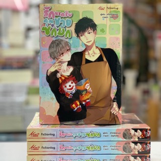 รักนะคับ คุณชายซกมก เล่มเดียวจบ (สินค้าพร้อมส่ง)
