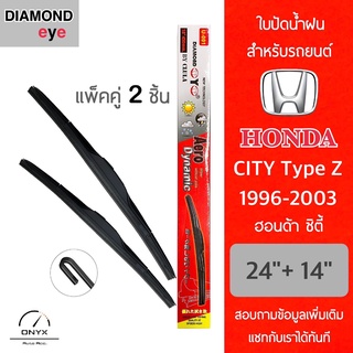 Diamond Eye 001 ใบปัดน้ำฝน สำหรับรถยนต์ ฮอนด้า ซิตี้ 1996-2003 ขนาด 24/14 นิ้ว รุ่น Aero Dynamic โครงพลาสติก แพ็คคู่