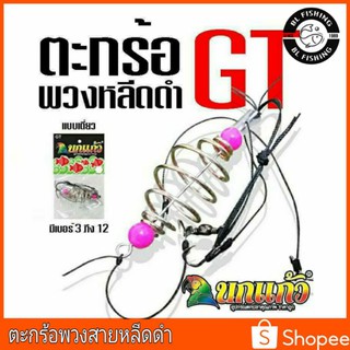 ตะกร้อตกปลาหน้าดิน  ตะกร้อตกปลา พวงหลีดดำ รุ่นGT แบบเดี่ยว