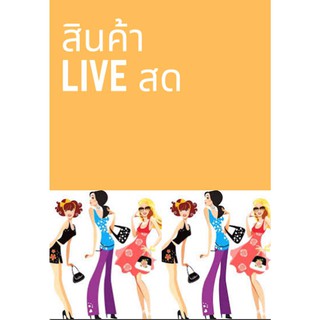 สินค้า Live สด โปร 12 บาททุกตัว 5 แถม 1