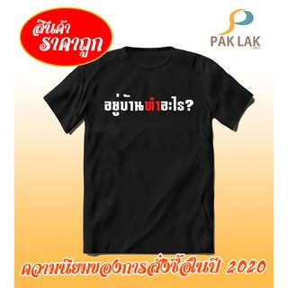 เสื้อยืดใส่อยู่บ้าน สายแฟชั่นต้องมี อยู่บ้านนานต้องถ่ายรูปลงโซเชีล By PAKLAK By PAKLAK T-SHIRT