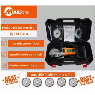 MAILTANK เครื่องกรีดร่องผนัง 2000W หมุนได้ 6000 รอบ ต่อ นาที