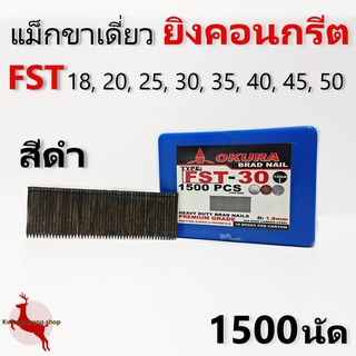 ตะปูยิงแม็ก คอนกรีต แม็กยิงคอนกรีต ขาเดี่ยว ลูกแม็กคอนกรีต สีดำ FST ยาว 18,20,25,30,35,40,45,50 mm. - 1500 นัด