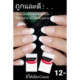 สติกเกอร์ติดเล็บ สติ๊กเกอร์เฟรนช์ปลาย สติ๊กเกอร์เฟรนช์ปลายหลายแบบ เฟรนช์ปลายขาว