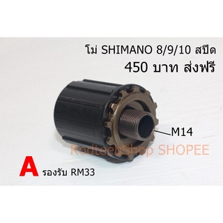 โม่ SHIMANO 8 / 9 / 10 สปีด 2 รุ่น ส่งฟรี