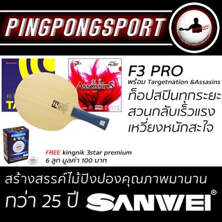 Pingpongsport ไม้ปิงปอง SANWEI F3 Pro + ยางปิงปอง Target National และ Airos AssasinS