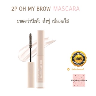 [A002] OH MY BROW mascara lift and lock #มาสคาร่าคิ้ว คิ้วฟูตั้ง