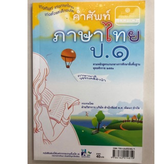 คำศัพท์ ภาษาไทย ป.1 ภาษาพาที วรรณคดีลำนำ ทักษะภาษา (พ.ศ.)